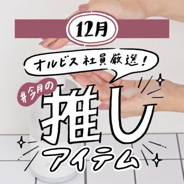ORBIS社員が語る＃今月の推しアイテム｜体を洗う時間をご褒美タイムに変化させたボディシャンプー