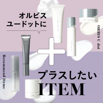 オルビスユー ドットと一緒に使ってさらなる美肌に！おすすめプラスワンアイテム4選