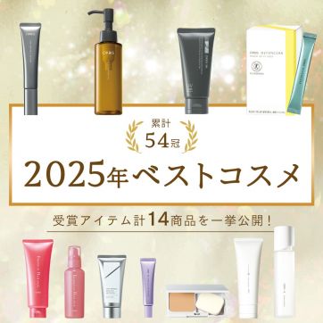 【累計54冠】2025年ベストコスメ受賞アイテムを一挙公開！7年ぶりの快挙を達成したあの商品も