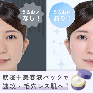 朝、疲れ顔に見える方必見！”就寝中美容液パック”でうるおいに満ちた毛穴レス肌へ！