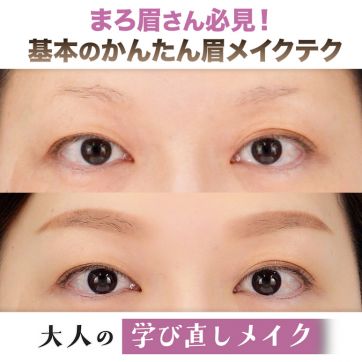 まろ眉を攻略！ず～っと使える眉メイクの基本のキ｜大人の学び直しメイク #3