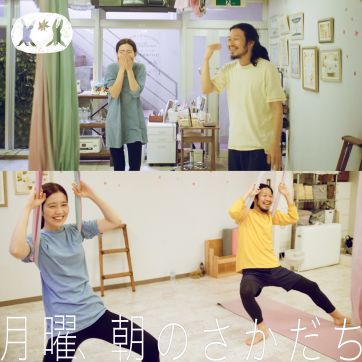 エアリアルヨガで逆さまになる朝｜ファッションデザイナー 長 賢太郎【前編】