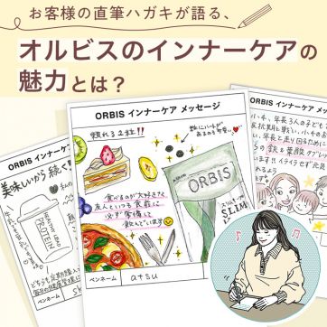 お客様の直筆ハガキが語る、オルビスのインナーケアへの想い