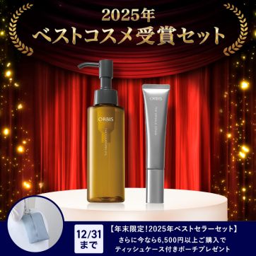 2025年ベストコスメ受賞！みんなに選ばれた話題の2品が特別セットで登場