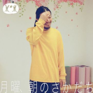 エアリアルヨガで逆さまになる朝｜ファッションデザイナー 長 賢太郎 【後編】