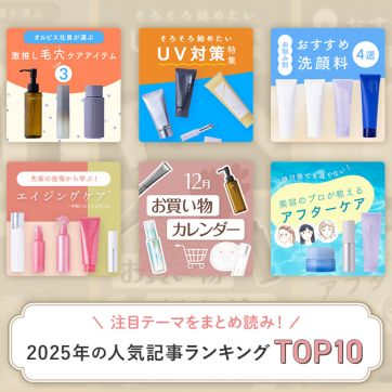 今年の話題を総ざらい！2025年人気記事ランキングTOP10