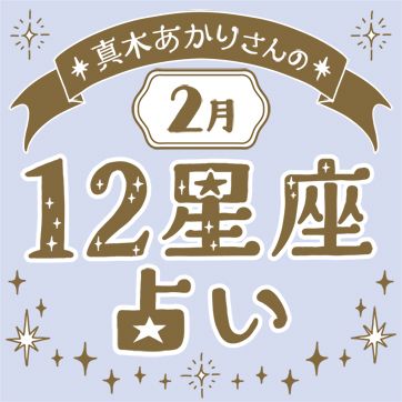 真木あかりさんの12星座占い（2月の運勢）