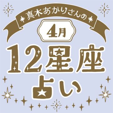 真木あかりさんの12星座占い（4月の運勢）