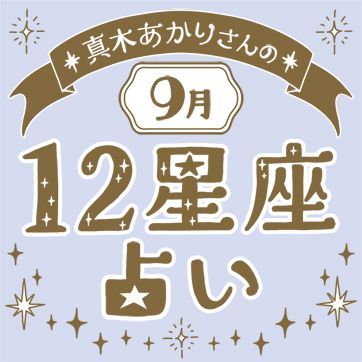 真木あかりさんの12星座占い（9月の運勢）