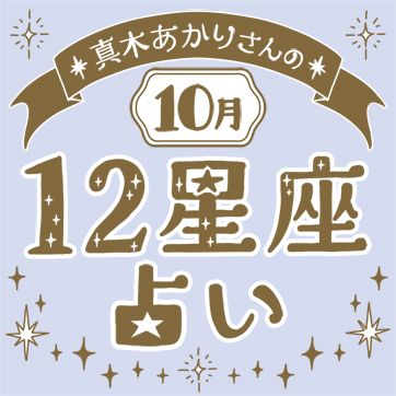 真木あかりさんの12星座占い（10月の運勢）