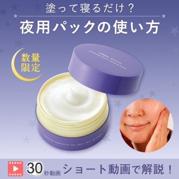 【30秒ショート動画】昨年約１か月で完売！数量限定オルビスコヨイの使い方｜ビタミンC*配合の夜用パックでハリ美肌へ