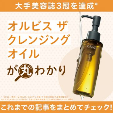 【保存版】オルビス ザ クレンジングオイルのすべてをこの記事で！｜人気記事まとめ