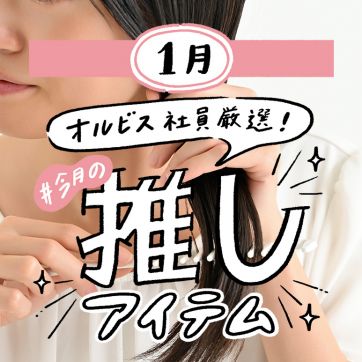 ORBIS社員が語る＃今月の推しアイテム｜ヘアミルク愛用者も絶賛！お風呂で使うヘアマスク