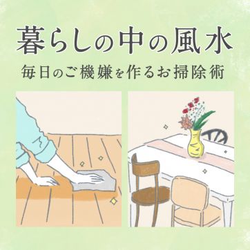 まずは玄関・キッチン・お風呂場から気にかけて　毎日のご機嫌を作る暮らしの中の風水
