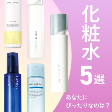 【30秒で分かるスキンケア チャート付】おすすめ化粧水5選