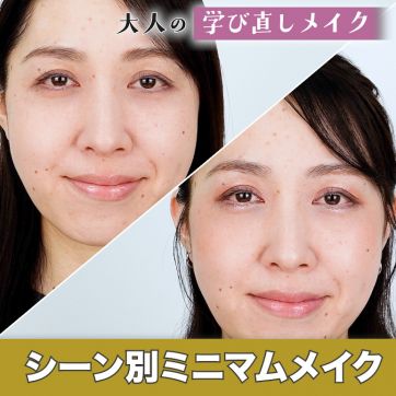 これだけでOK！お出かけシーン別ミニマムメイク｜大人の学び直しメイク #4