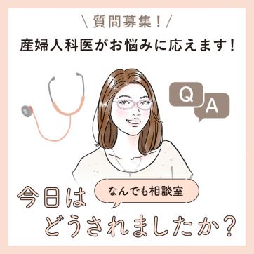 【質問募集】産婦人科医・内田美穂先生があなたの悩みに応えます！（1/23まで）