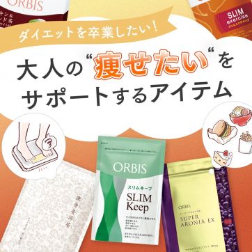 ダイエット卒業を目指す！大人の“痩せたい”をサポートするアイテム5選