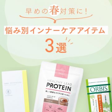 早めの春対策に！悩み別インナーケアアイテム3選