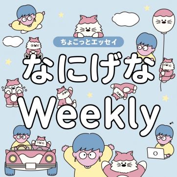 宿題忘れ常習犯｜なにげなWeekly
