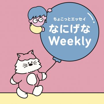必要なものが多すぎる｜なにげなWeekly
