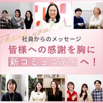 【社員からのメッセージ】VIPの皆様へ感謝を胸に新コミュニティへ！