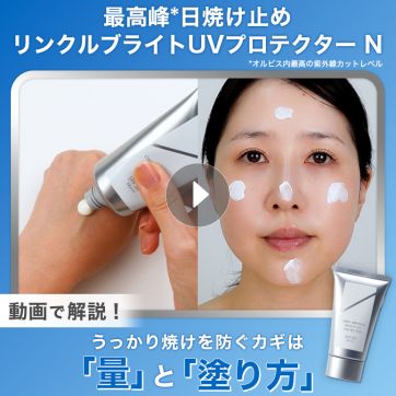 【動画で解説】正しい量と塗り方で名品リンクルUVの実力を存分に！