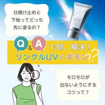 日焼け止めの「キニナル」はQ＆Aで即、解決！【オルビス リンクルブライトUVプロテクター N 】