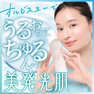 光を跳ね返す透明感！オルビスユーでうるおってちゅるんっ“美発光肌”へ