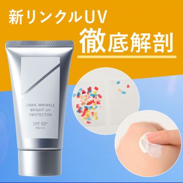 紫外線最強時代に応える！パワーアップした新リンクルUVを徹底解剖
