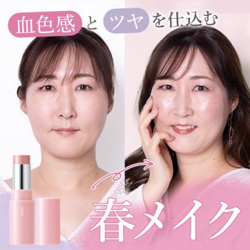 くすみが気になる大人世代に。血色感とツヤを仕込む幸せ感たっぷり春メイク