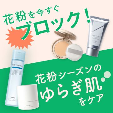 花粉シーズン到来！今すぐブロック＆ゆらぎ肌ケア4選