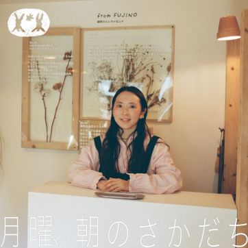 里山の環境整備をする朝｜ゲスト 中村暁野【後編】