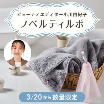 【プレゼントキャンペーン】今治洗顔タオル＆泡立てネットで “ふんわりほどける”柔肌体験を！｜ビューティエディター小川由紀子のノベルティルポ