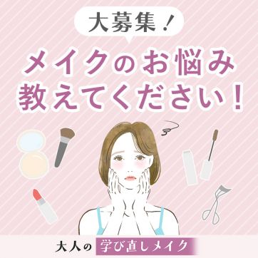 【お悩み募集】大人世代のメイクテクを美容のプロが解説（3/27まで）