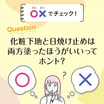 【〇×でチェック！】化粧下地の正しい使い方