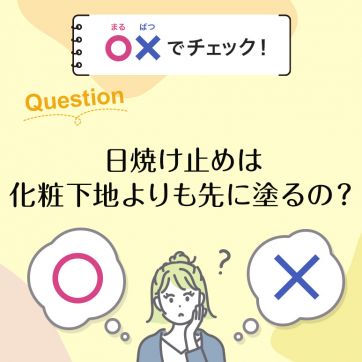 【〇×でチェック！】化粧下地の正しい使い方