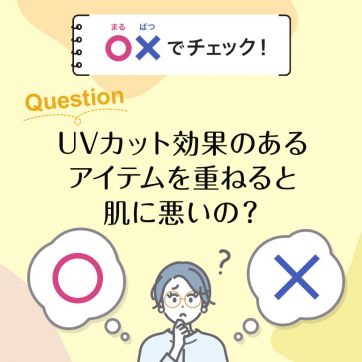 【〇×でチェック！】化粧下地の正しい使い方