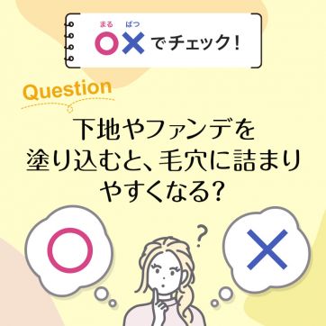 【〇×でチェック！】化粧下地の正しい使い方