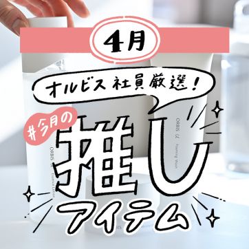 ORBIS社員が語る＃今月の推しアイテム｜ジムでも旅行でも手放せない！愛用歴5年以上の相棒スキンケア