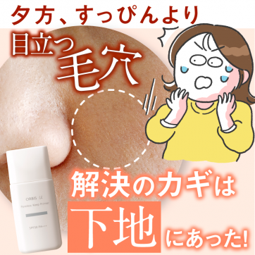 40・50代必見！夕方の毛穴目立ち、下地を見直せば変わります！