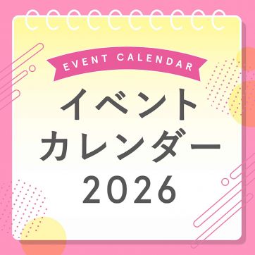 【知らなきゃ損！】2026年オルビスイベントを一挙公開！