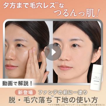 【動画で解説】ファンデ前にひと塗り！毛穴レス*を叶える下地の使い方を伝授