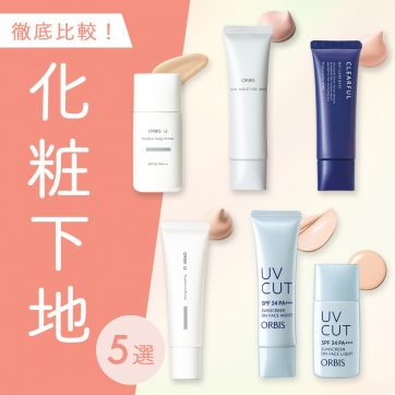 実は名品ぞろいの化粧下地5選を徹底比較