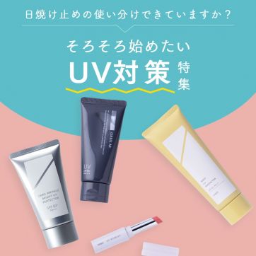 日焼け止めの使い分けできていますか？そろそろ始めたいUV対策特集