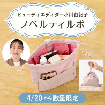 【プレゼントキャンペーン】2WAYで使える「巾着バッグインバッグ」が、荷物の整理にもちょっとそこまでのお出かけにも大活躍|ビューティエディター小川由紀子のノベルティルポ