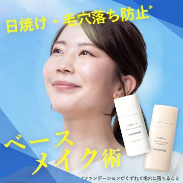 汗・皮脂注意報！どろどろメイク落ちを防ぐベースメイク術