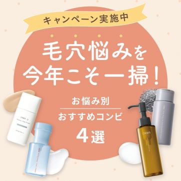 あわせ使いで、毛穴悩みを今年こそ一掃！お悩み別おすすめコンビ４選