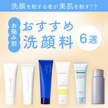 洗顔を制する者が美肌を制す！？お悩み別おすすめ洗顔料【6選】