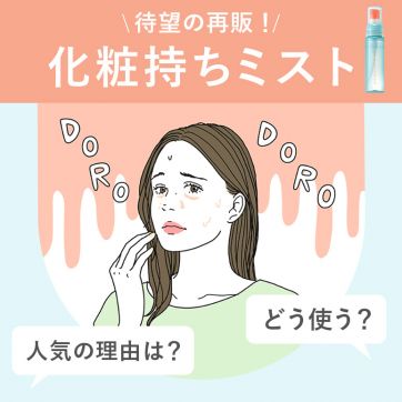 毎年完売御礼！夏のメイクくずれをブロックする「化粧もちミスト」って？